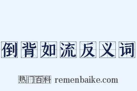 倒背如流反义词是什么意思的图片